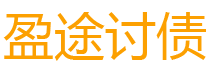 莆田盈途要账公司